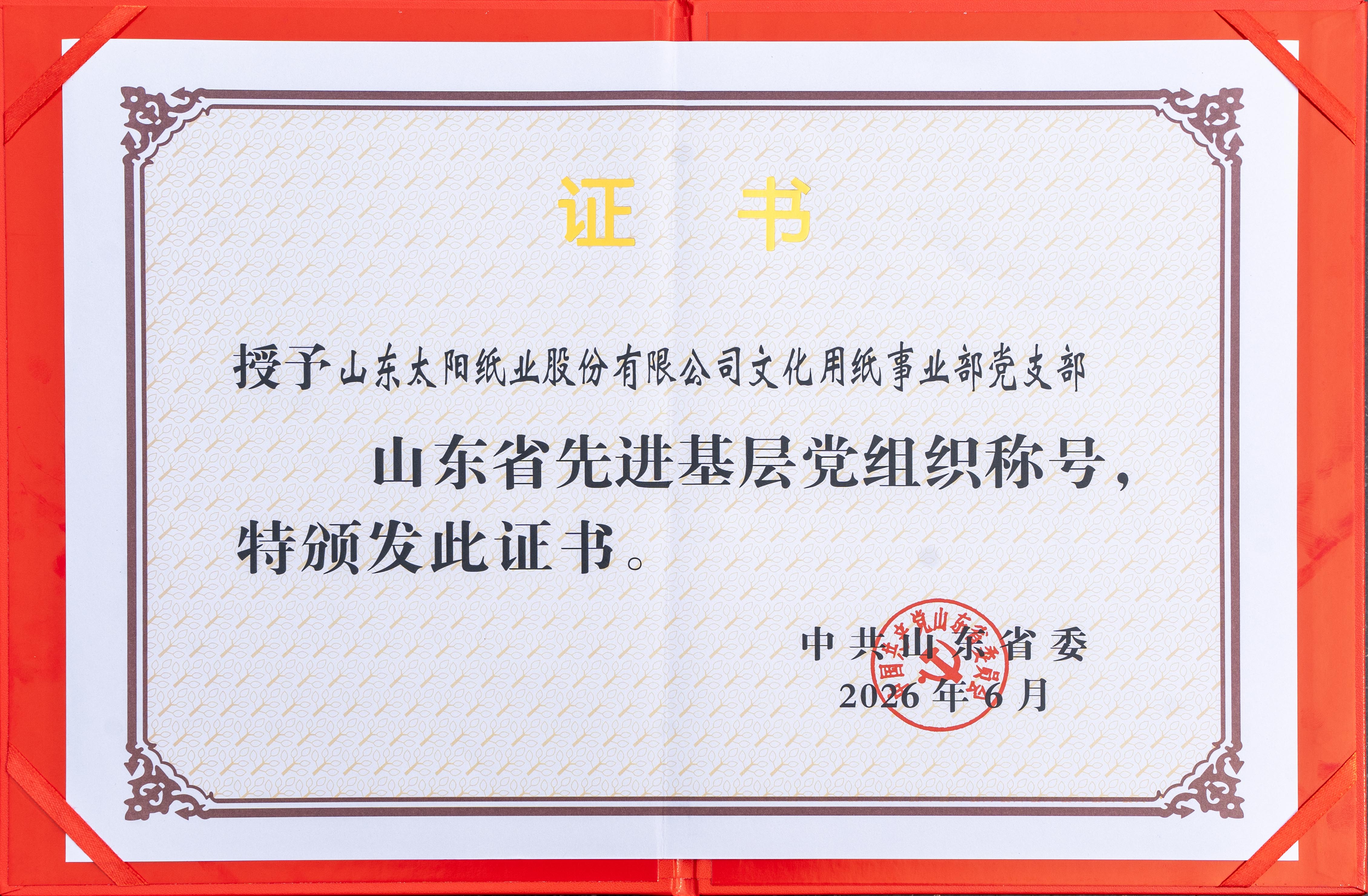 2026.6山东ms88官网纸业股份有限公司文化用纸事业部党支部荣获“山东省先进基层党组织”证书.jpg